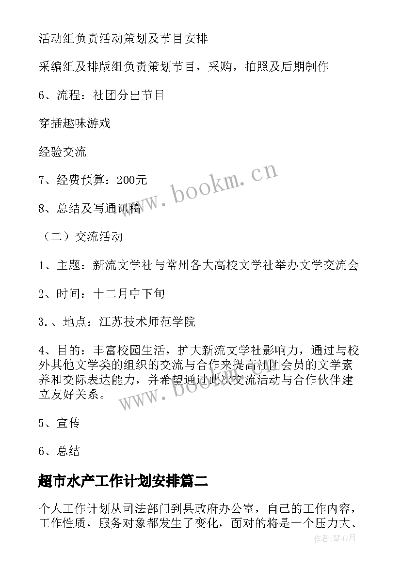 超市水产工作计划安排(通用6篇)