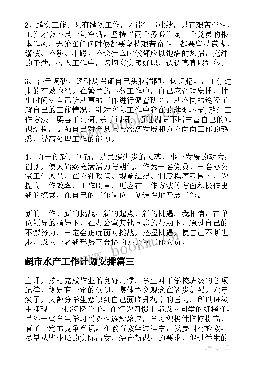 超市水产工作计划安排(通用6篇)