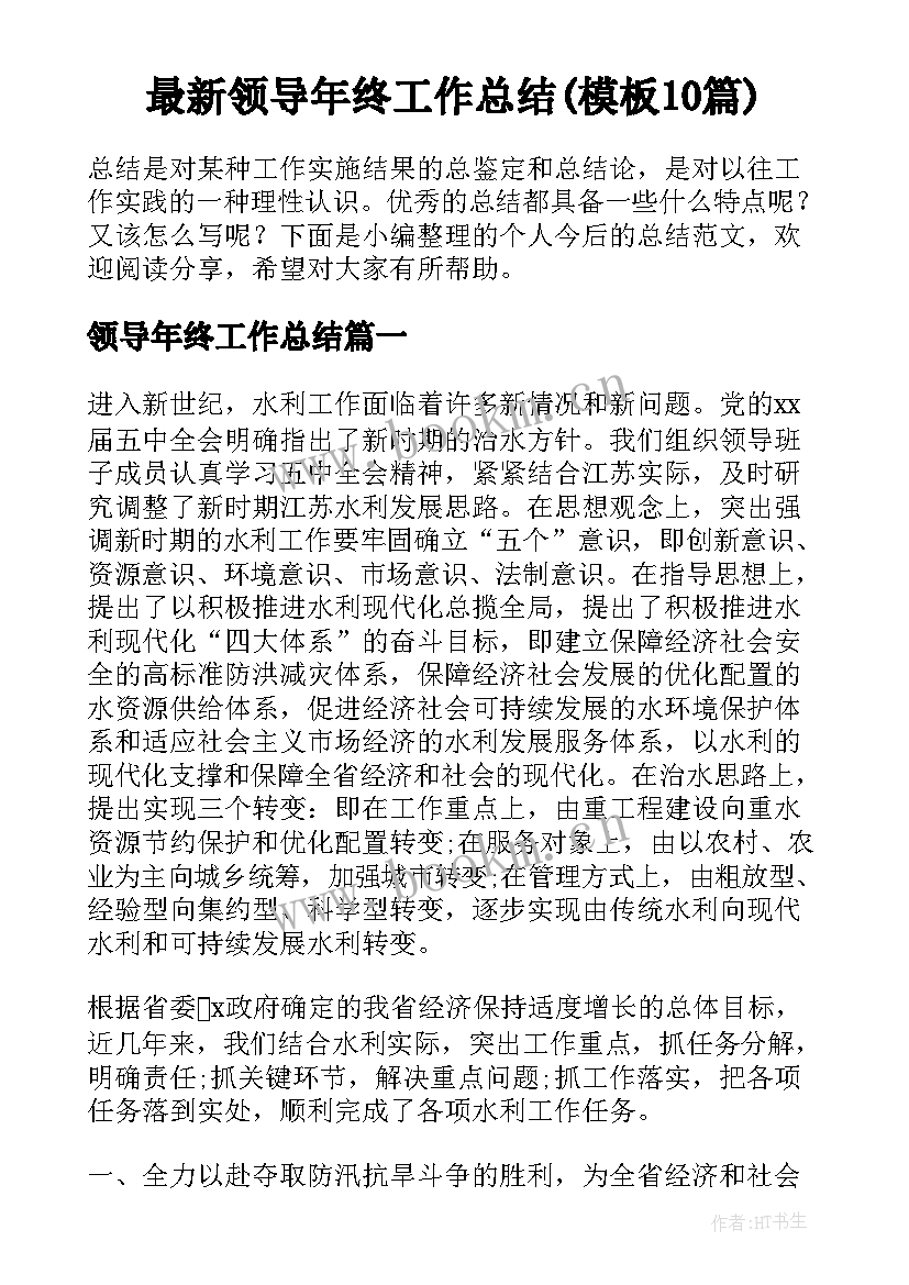 最新领导年终工作总结(模板10篇)