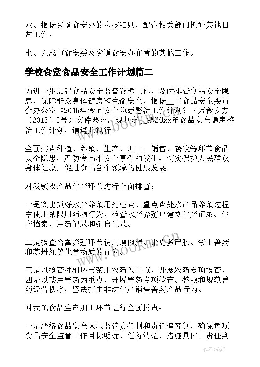 学校食堂食品安全工作计划 食品安全工作计划(通用5篇)