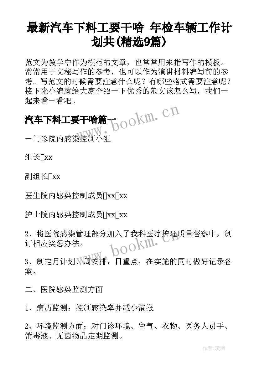 最新汽车下料工要干啥 年检车辆工作计划共(精选9篇)