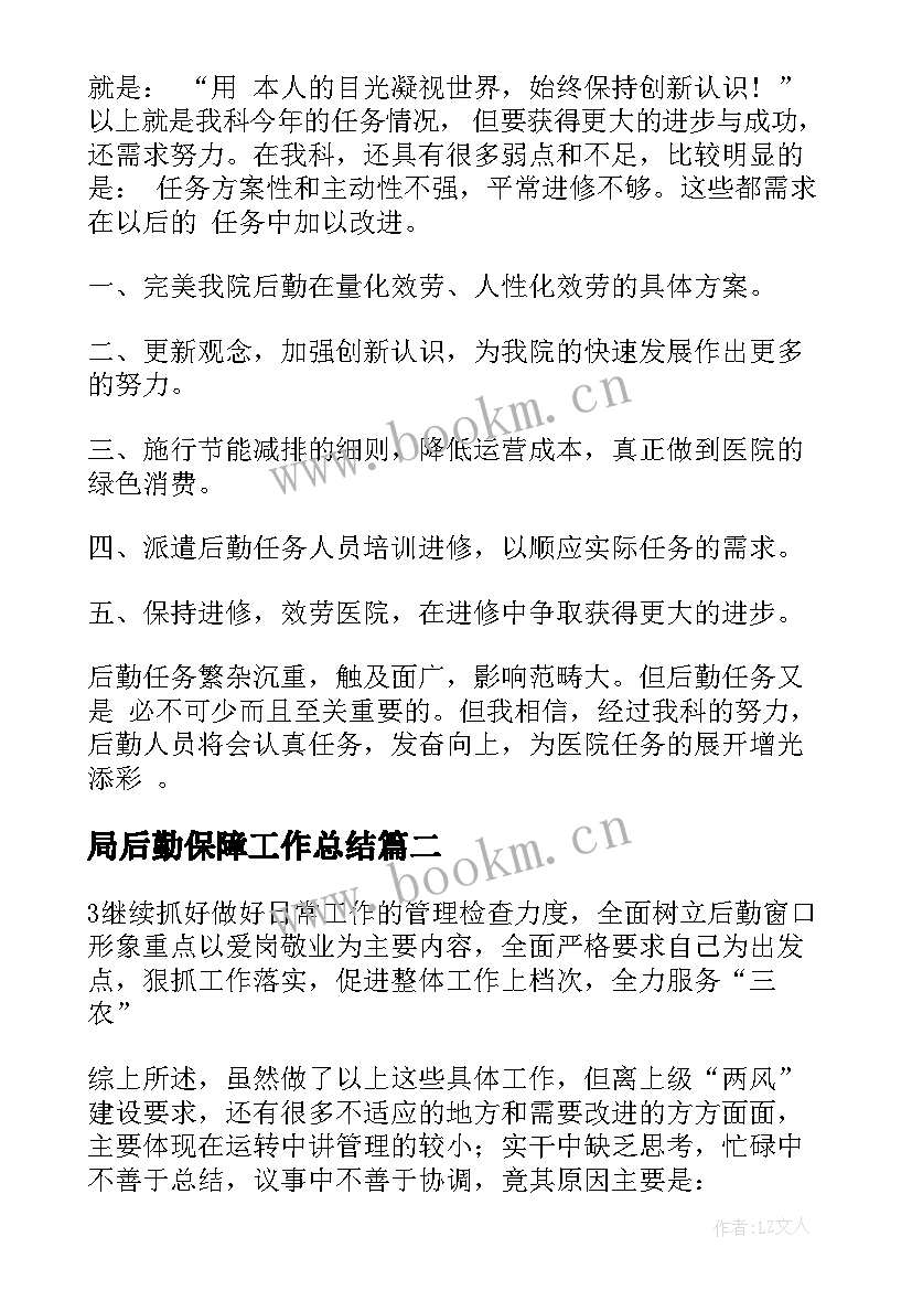 2023年局后勤保障工作总结(通用9篇)