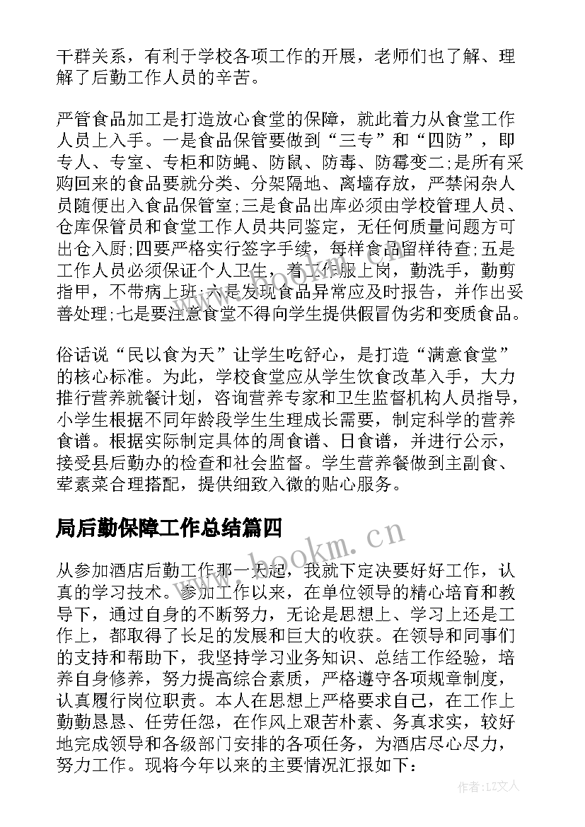 2023年局后勤保障工作总结(通用9篇)