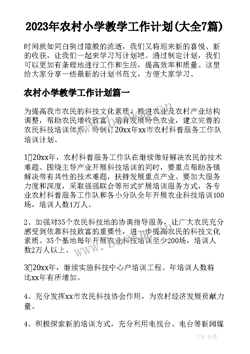 2023年农村小学教学工作计划(大全7篇)