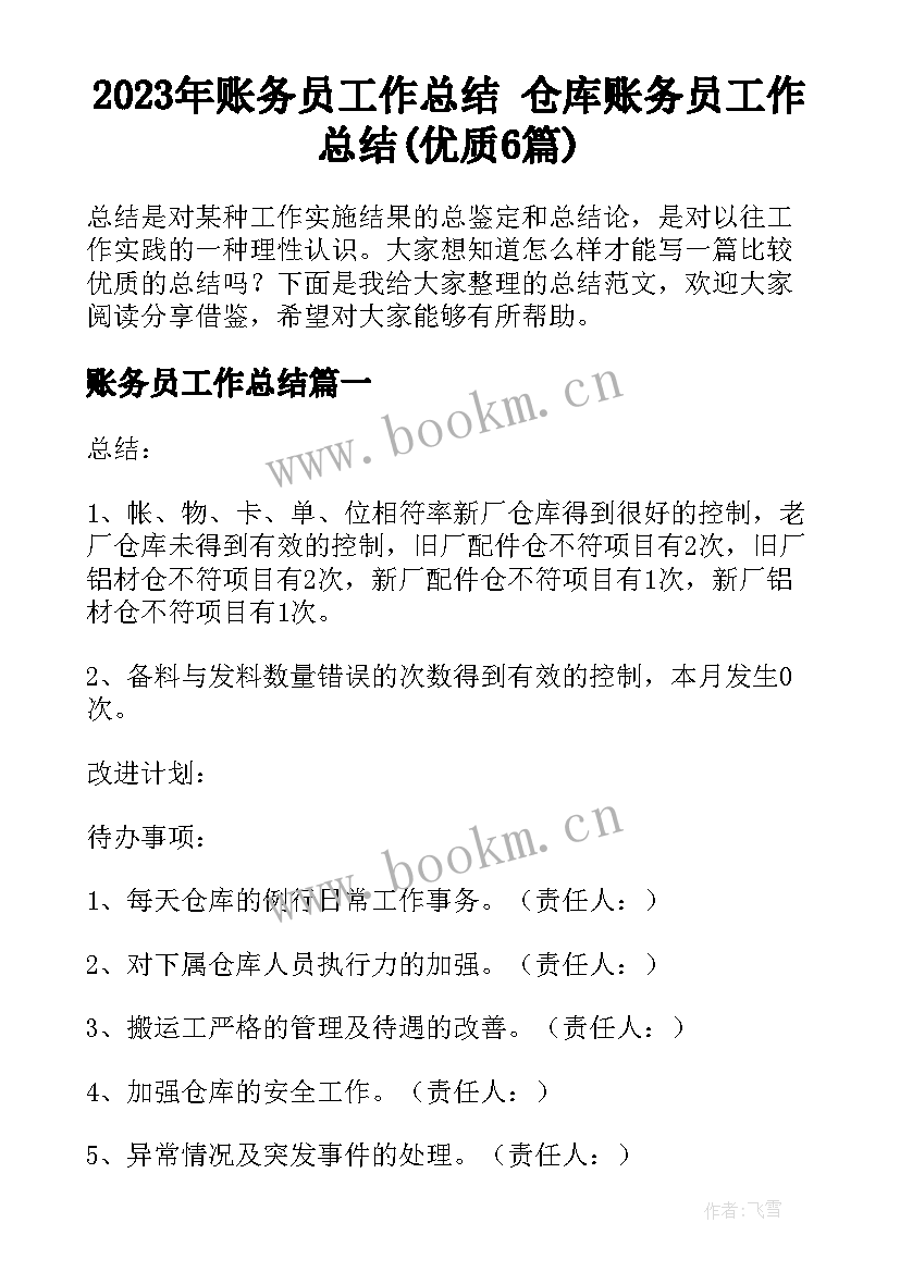 2023年账务员工作总结 仓库账务员工作总结(优质6篇)