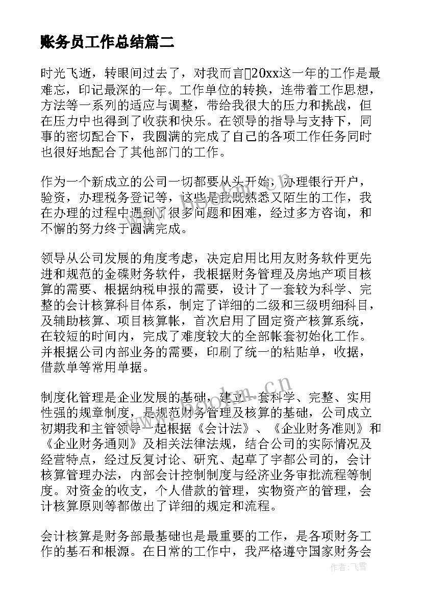 2023年账务员工作总结 仓库账务员工作总结(优质6篇)