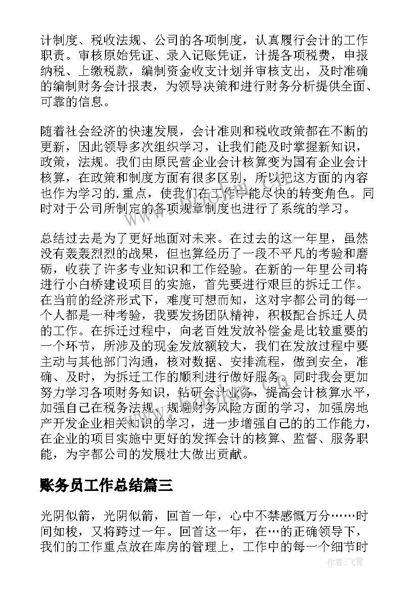 2023年账务员工作总结 仓库账务员工作总结(优质6篇)