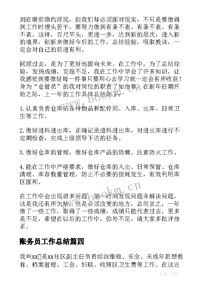 2023年账务员工作总结 仓库账务员工作总结(优质6篇)