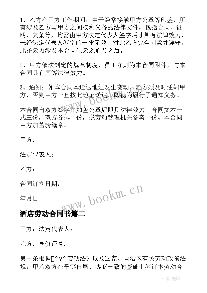 2023年酒店劳动合同书 工程劳动合同工程劳动合同劳动合同(汇总9篇)