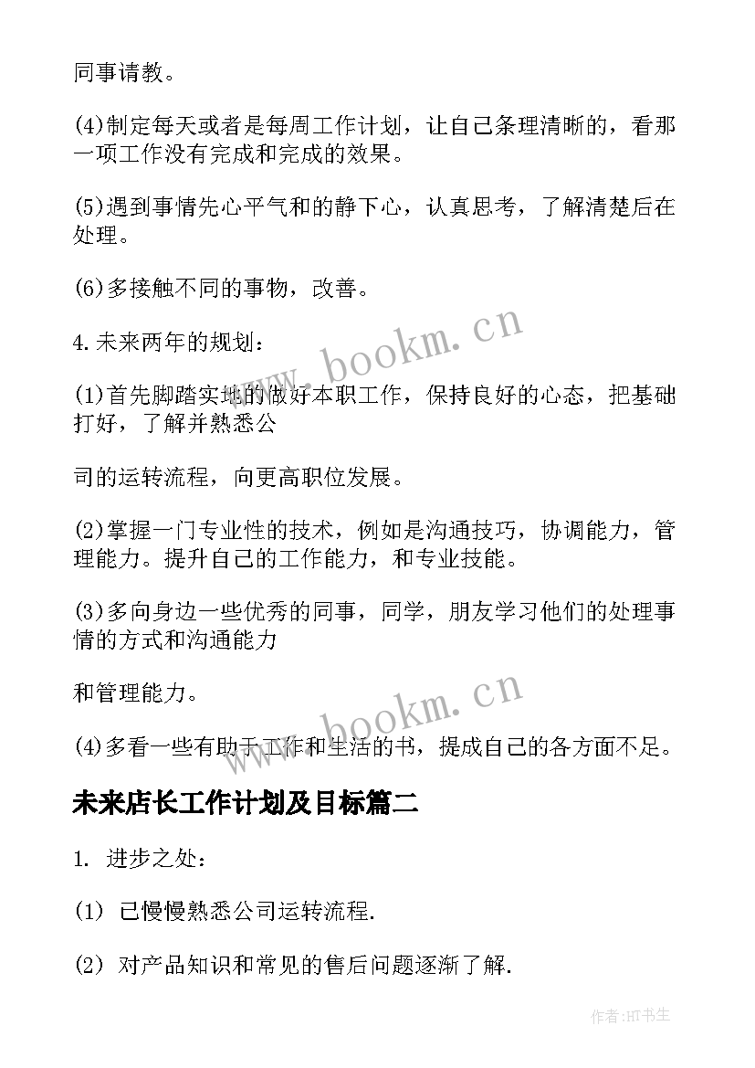 未来店长工作计划及目标(通用5篇)