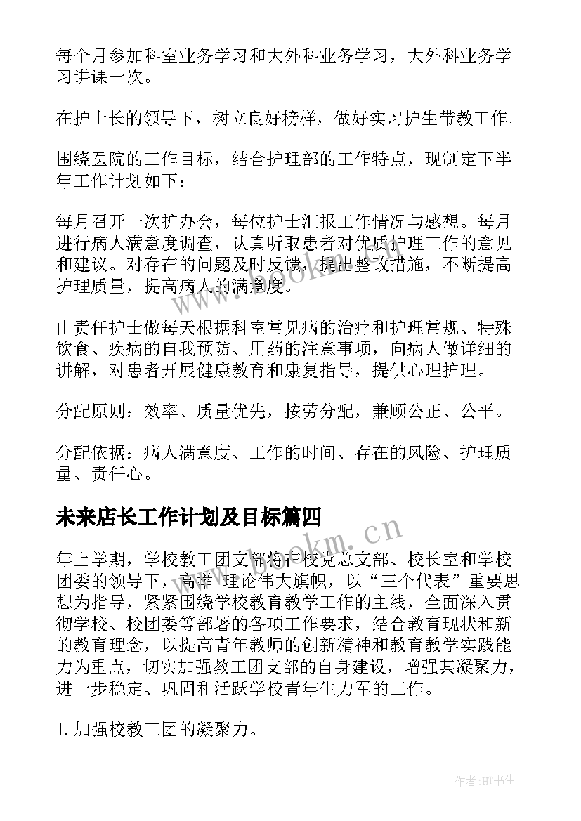 未来店长工作计划及目标(通用5篇)