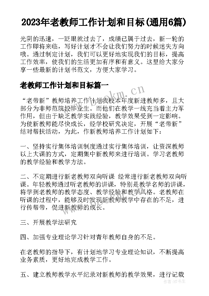 2023年老教师工作计划和目标(通用6篇)