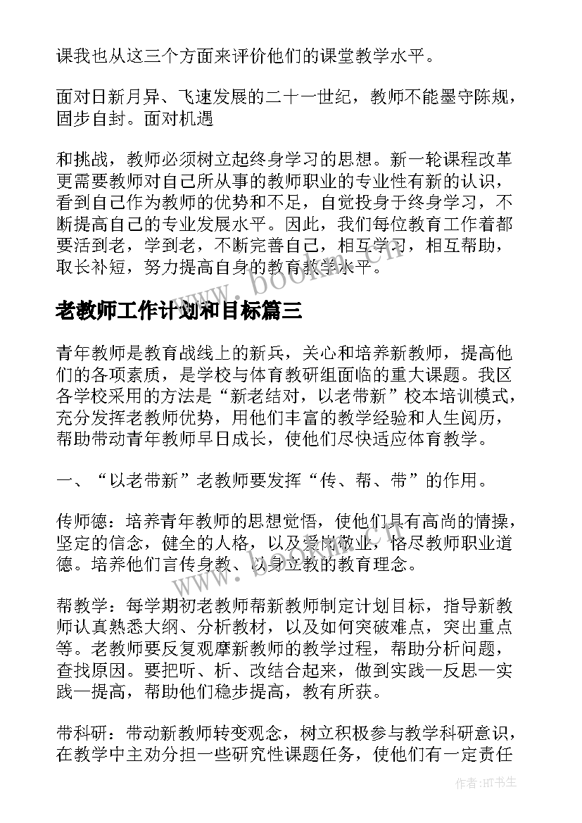 2023年老教师工作计划和目标(通用6篇)