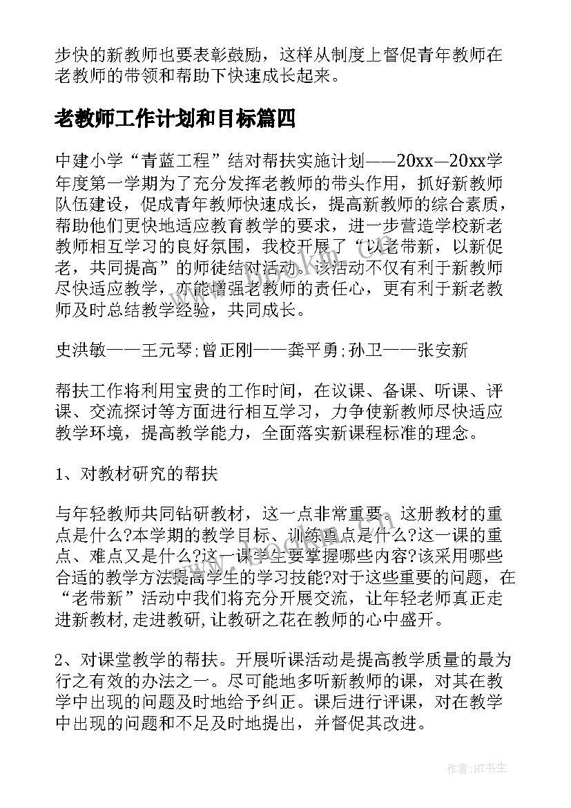 2023年老教师工作计划和目标(通用6篇)