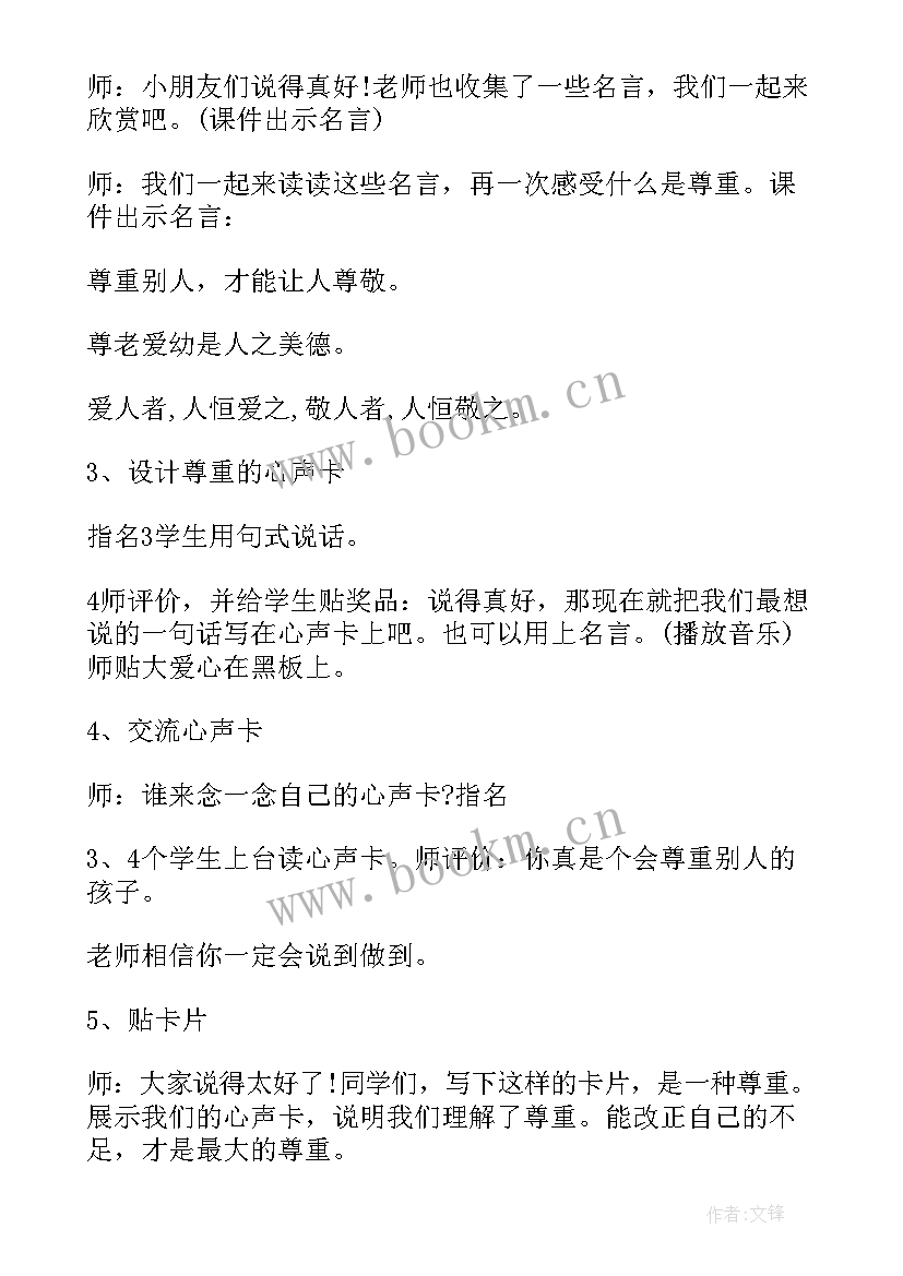 最新相互尊重班会 尊重班会教案(模板5篇)