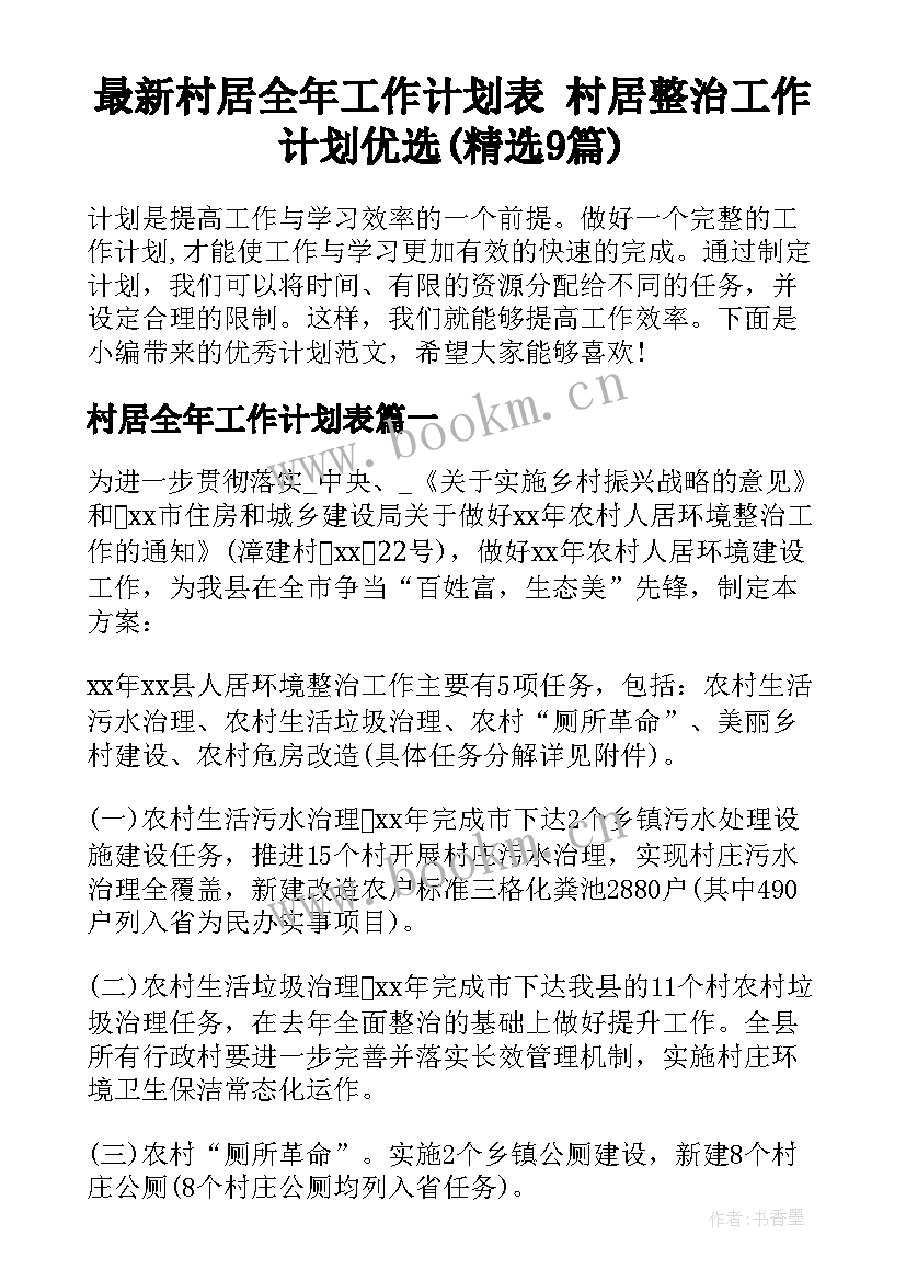 最新村居全年工作计划表 村居整治工作计划优选(精选9篇)