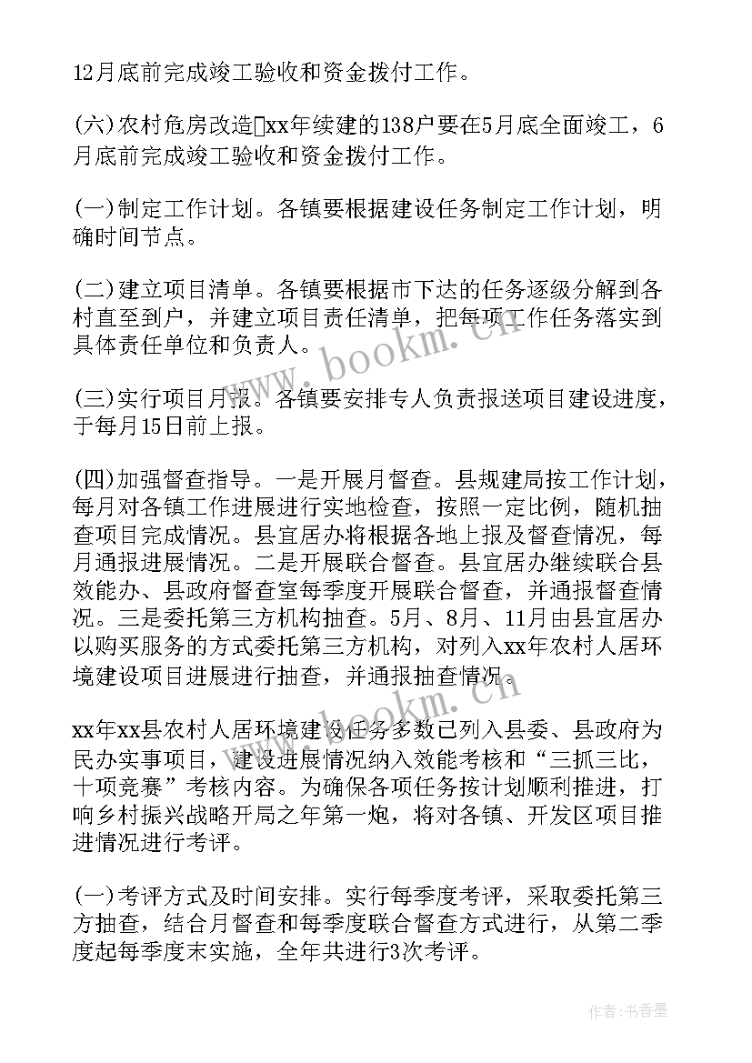 最新村居全年工作计划表 村居整治工作计划优选(精选9篇)