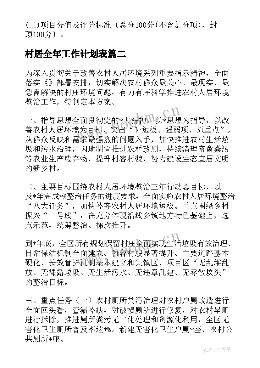 最新村居全年工作计划表 村居整治工作计划优选(精选9篇)