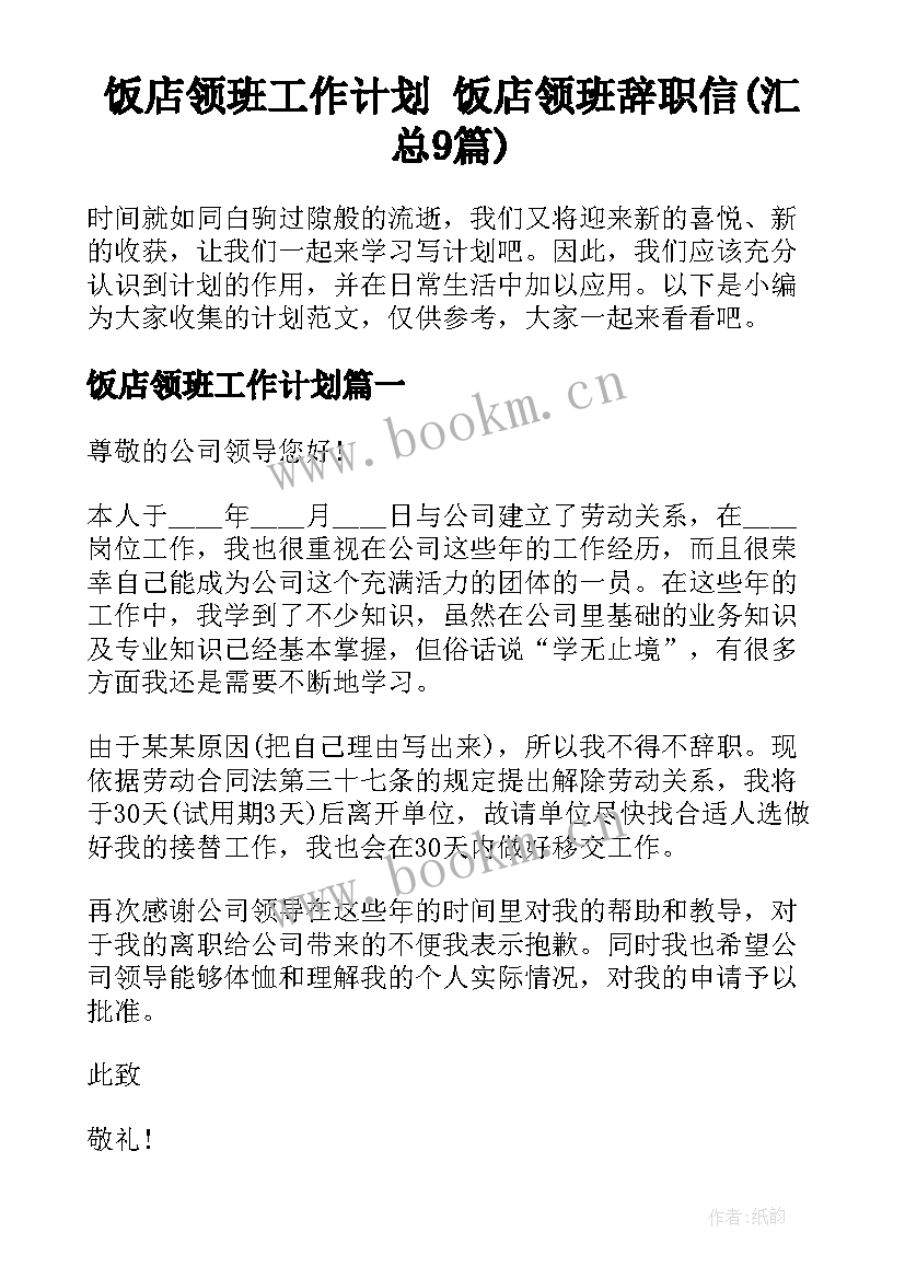 饭店领班工作计划 饭店领班辞职信(汇总9篇)