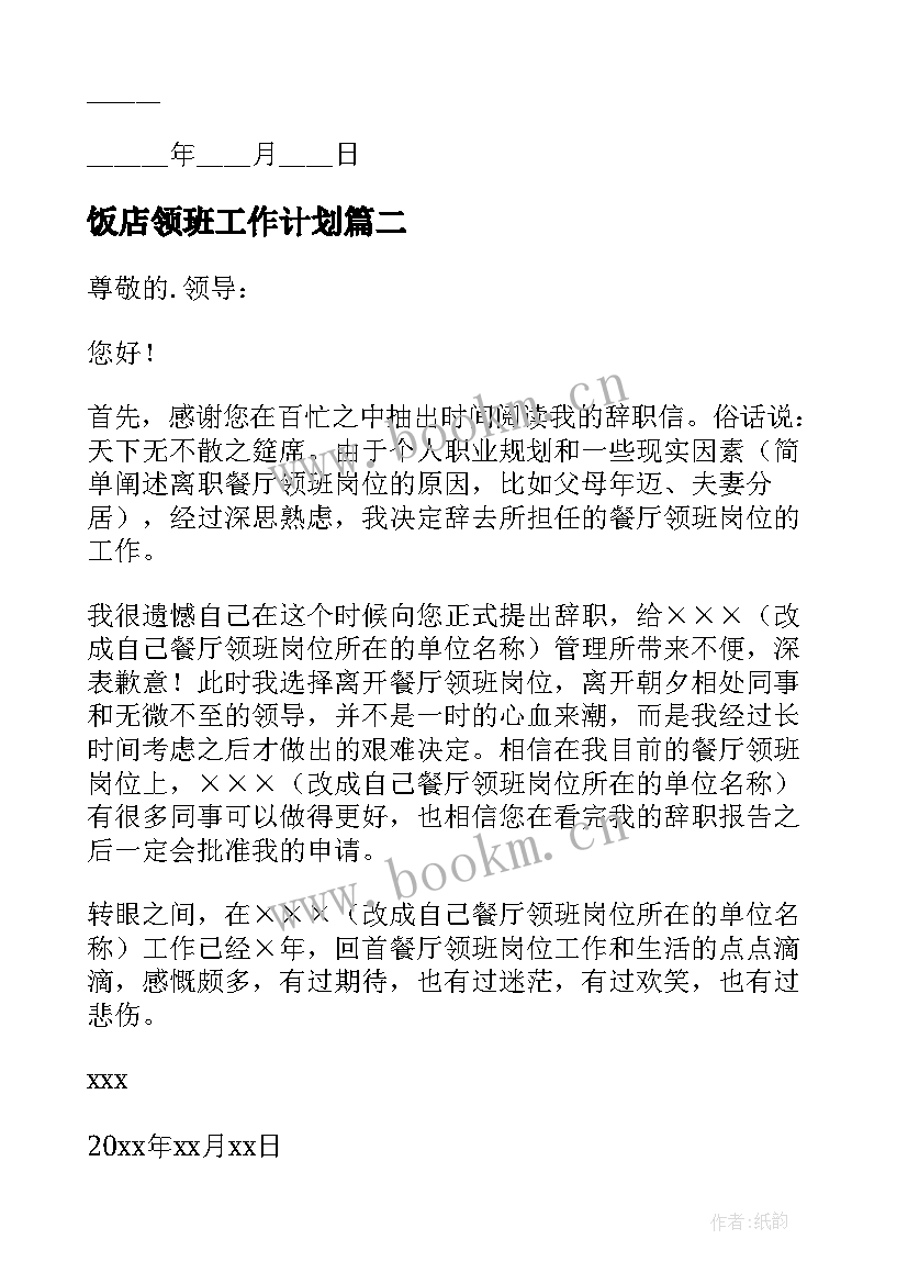 饭店领班工作计划 饭店领班辞职信(汇总9篇)