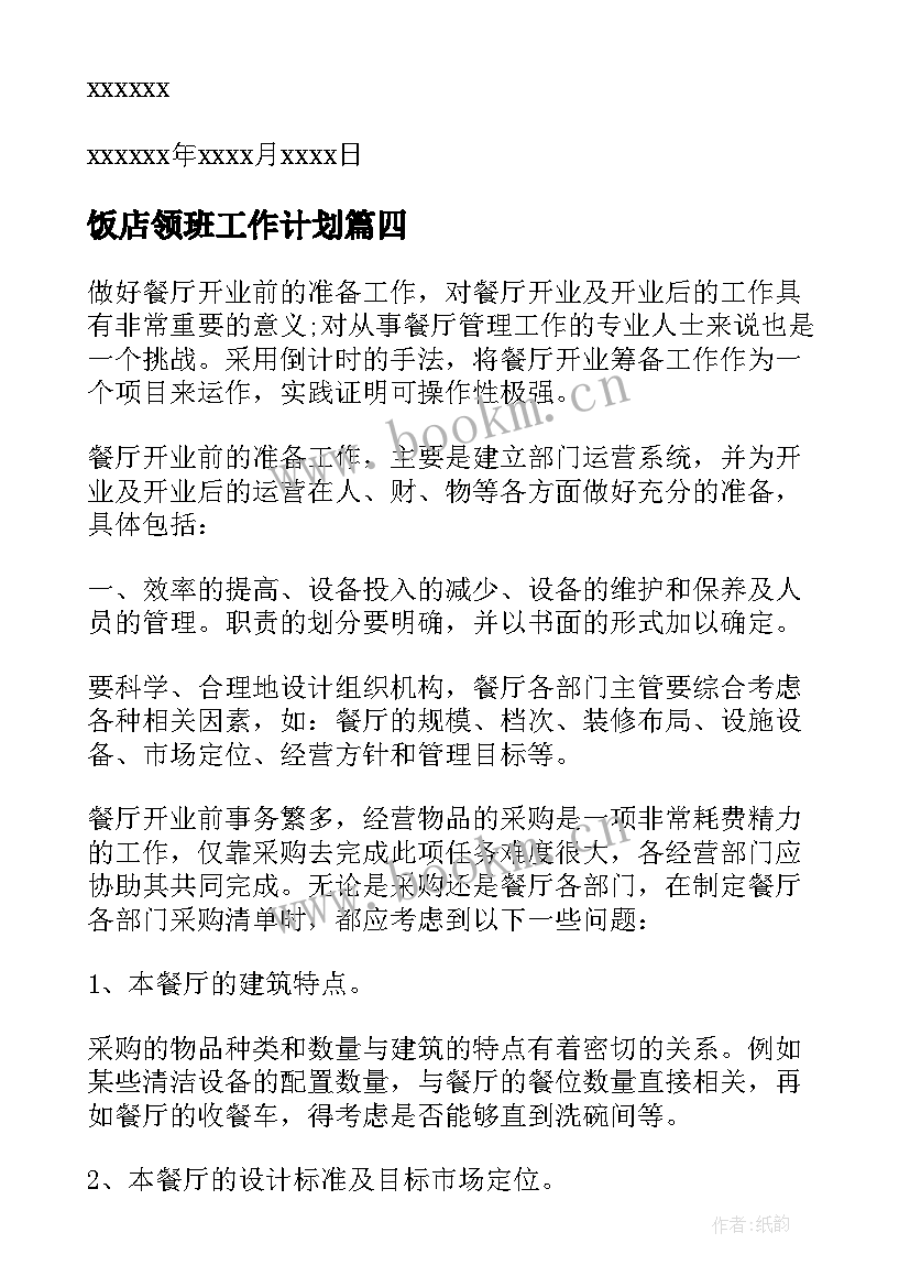 饭店领班工作计划 饭店领班辞职信(汇总9篇)