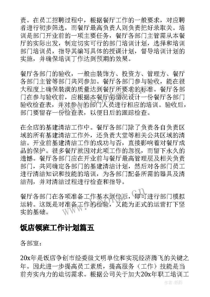 饭店领班工作计划 饭店领班辞职信(汇总9篇)