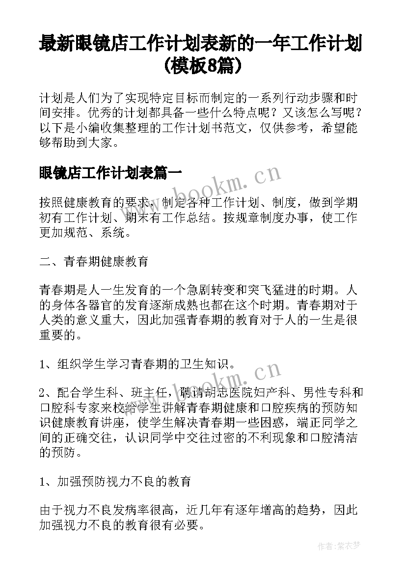 最新眼镜店工作计划表 新的一年工作计划(模板8篇)