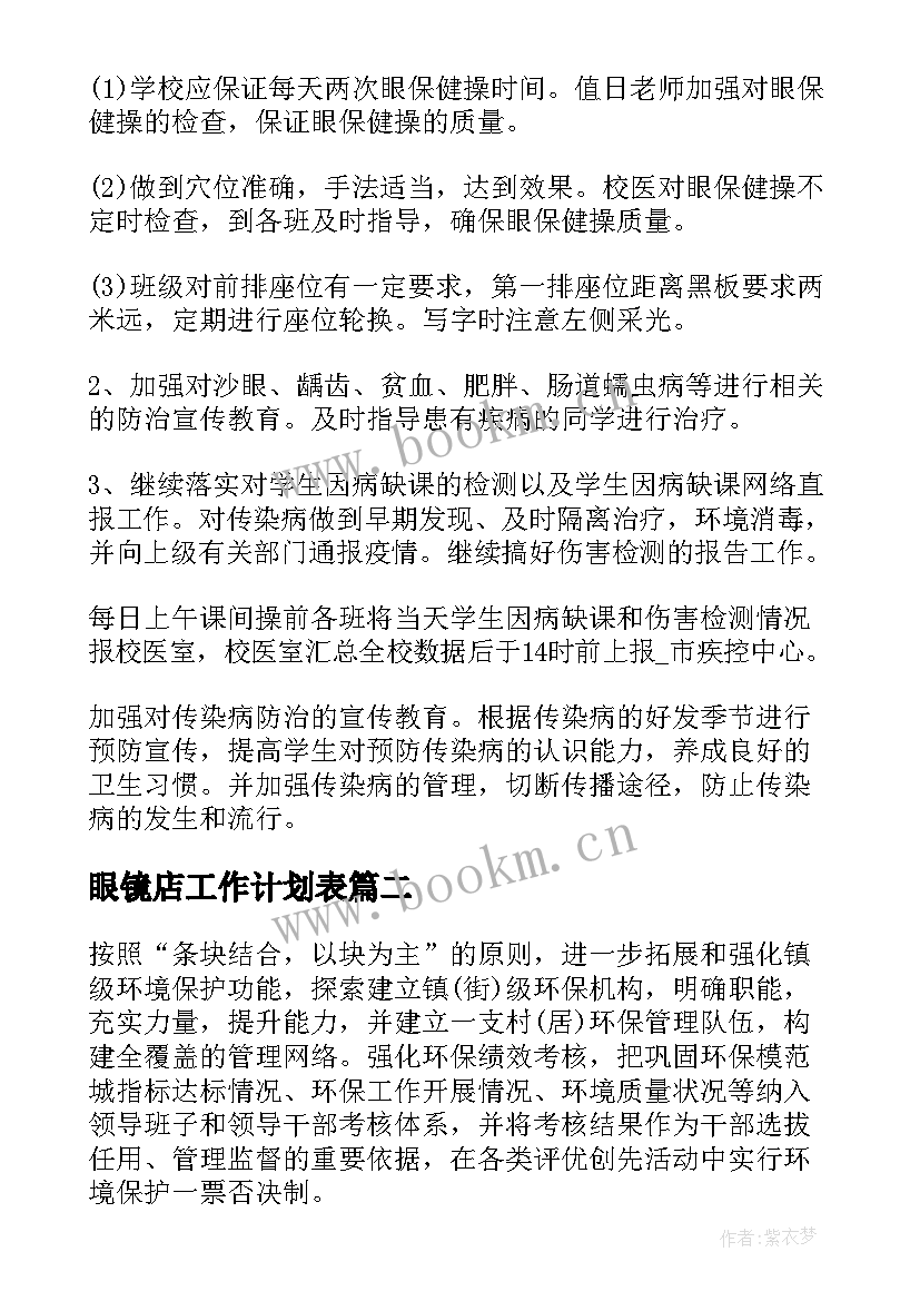 最新眼镜店工作计划表 新的一年工作计划(模板8篇)