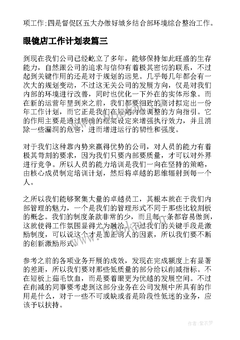 最新眼镜店工作计划表 新的一年工作计划(模板8篇)