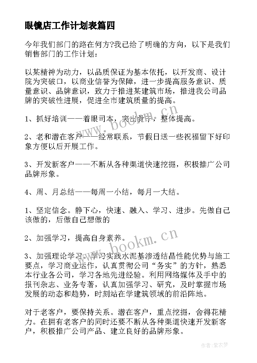 最新眼镜店工作计划表 新的一年工作计划(模板8篇)