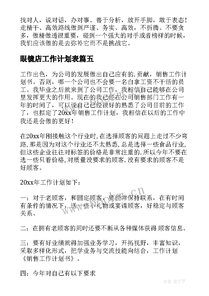 最新眼镜店工作计划表 新的一年工作计划(模板8篇)