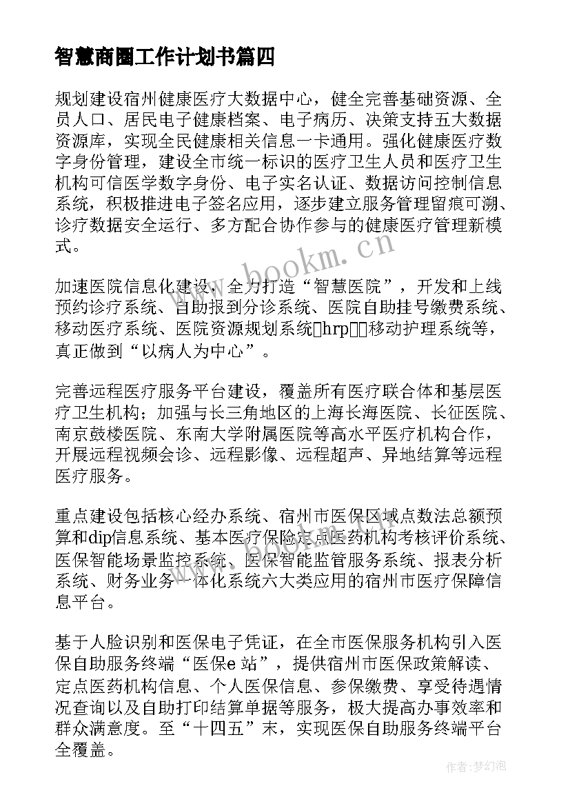 2023年智慧商圈工作计划书 智慧应急市场工作计划(优质7篇)