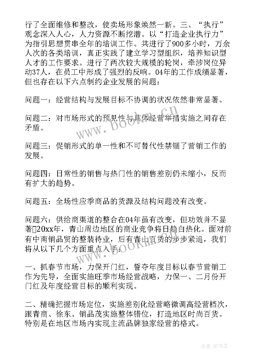 最新筹建商场工作计划 商场工作计划(大全8篇)