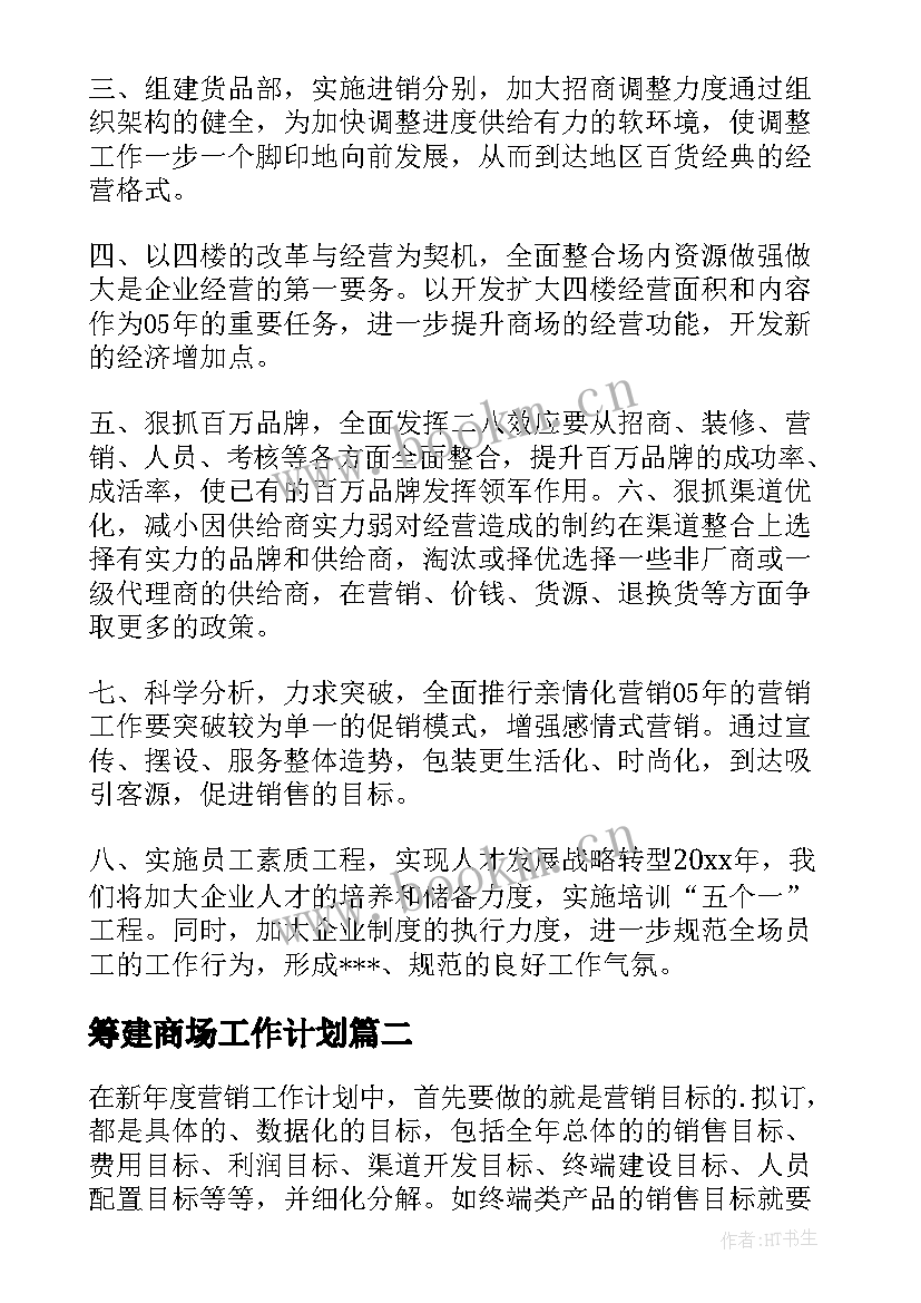 最新筹建商场工作计划 商场工作计划(大全8篇)