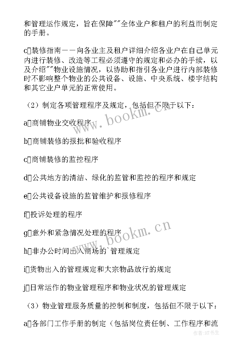 最新筹建商场工作计划 商场工作计划(大全8篇)