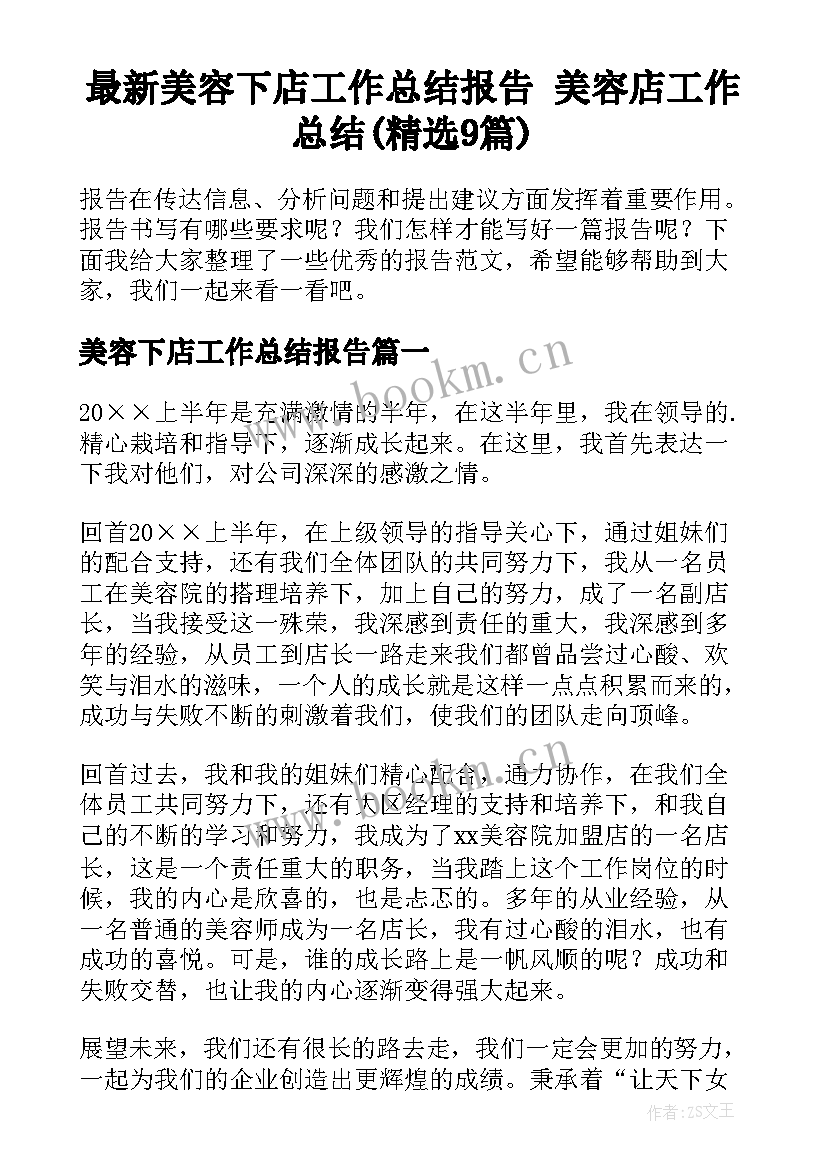 最新美容下店工作总结报告 美容店工作总结(精选9篇)