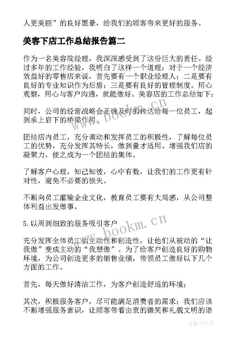 最新美容下店工作总结报告 美容店工作总结(精选9篇)