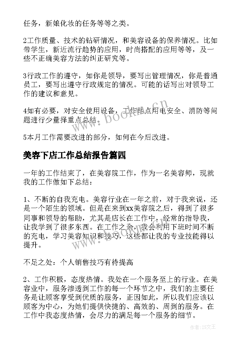 最新美容下店工作总结报告 美容店工作总结(精选9篇)