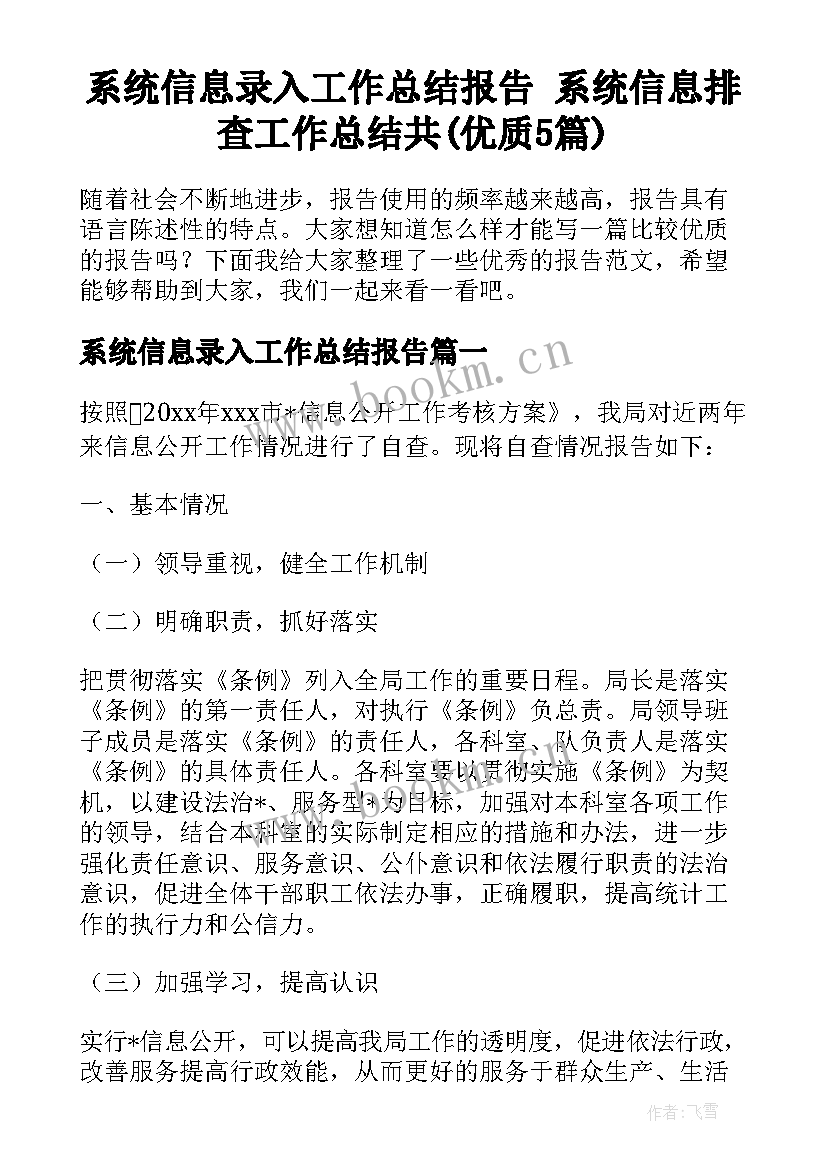 系统信息录入工作总结报告 系统信息排查工作总结共(优质5篇)