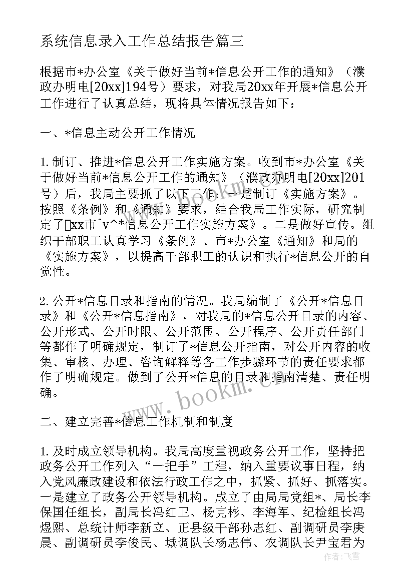 系统信息录入工作总结报告 系统信息排查工作总结共(优质5篇)