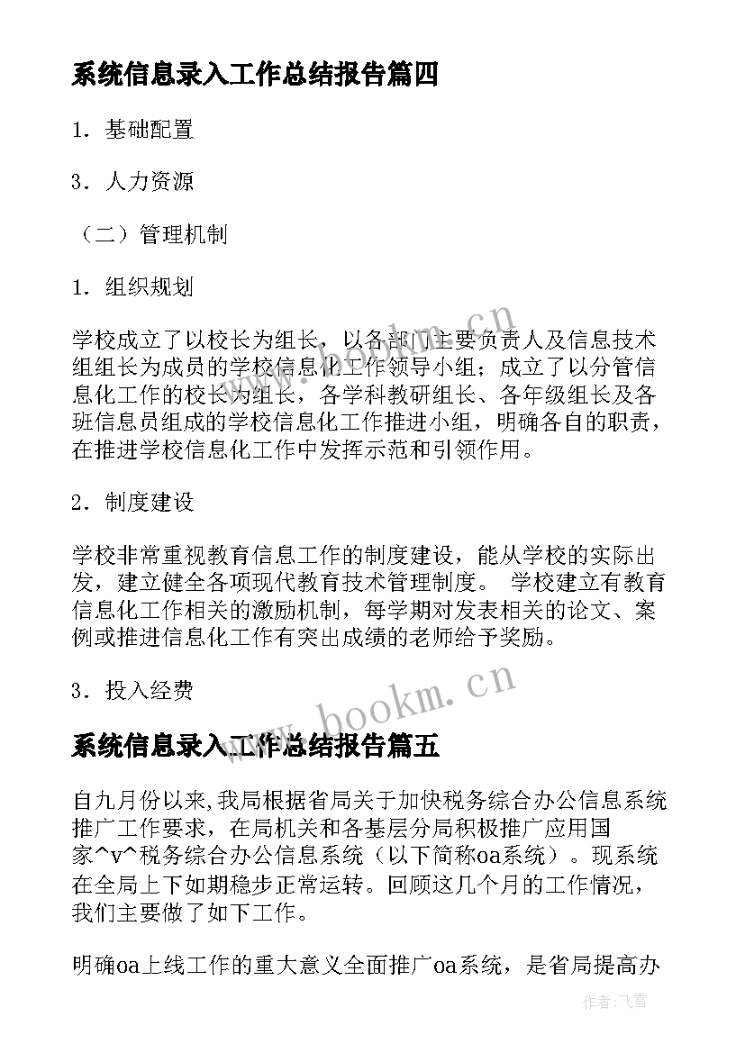 系统信息录入工作总结报告 系统信息排查工作总结共(优质5篇)