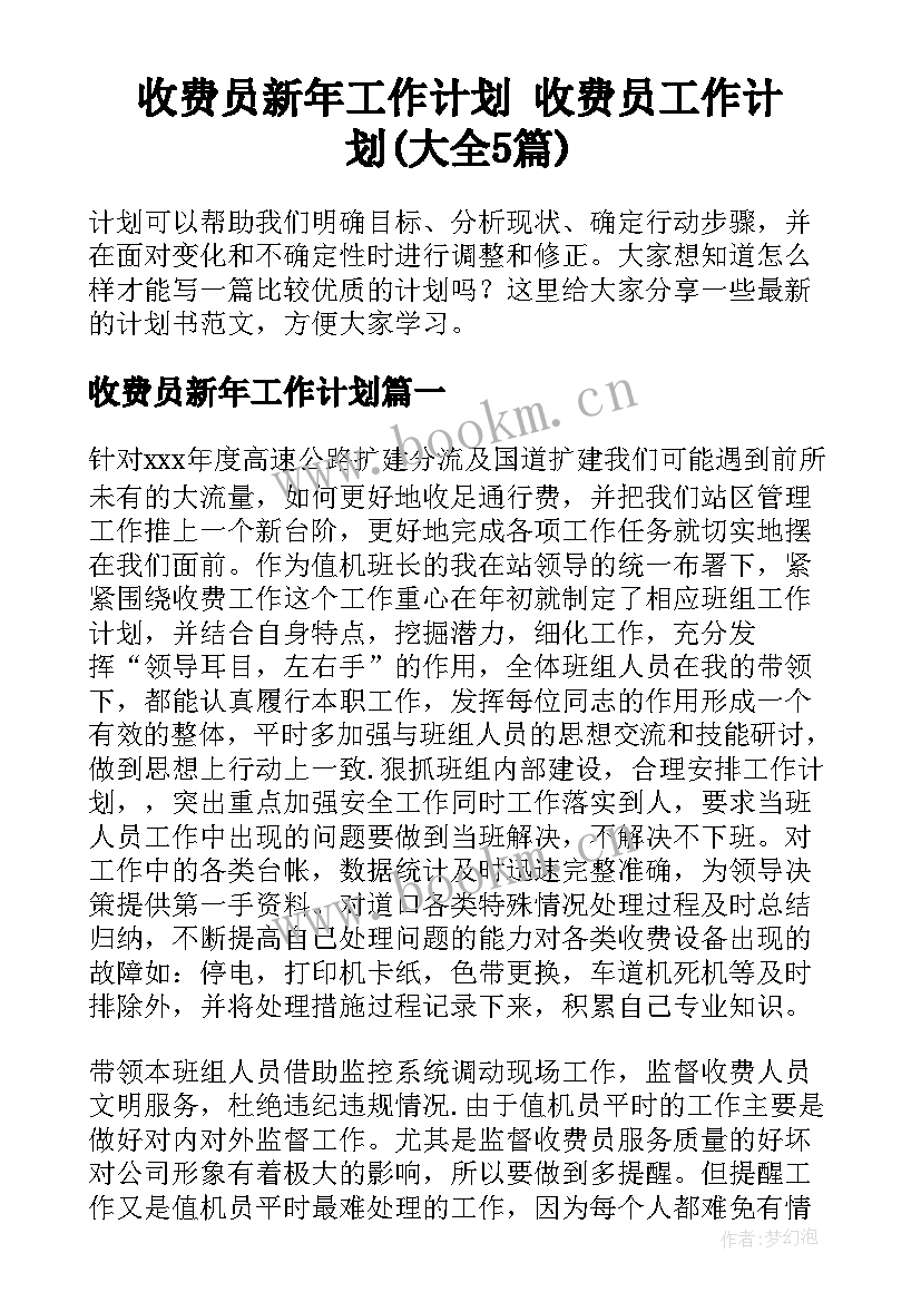 收费员新年工作计划 收费员工作计划(大全5篇)