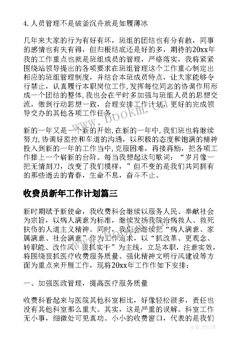 收费员新年工作计划 收费员工作计划(大全5篇)