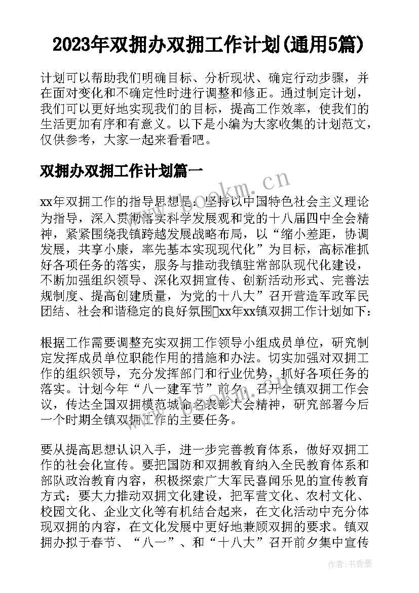 2023年双拥办双拥工作计划(通用5篇)