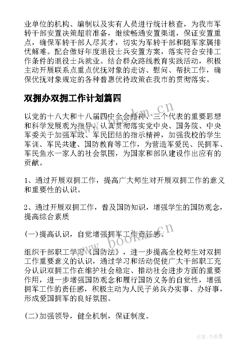 2023年双拥办双拥工作计划(通用5篇)