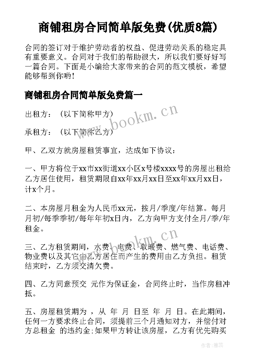 商铺租房合同简单版免费(优质8篇)