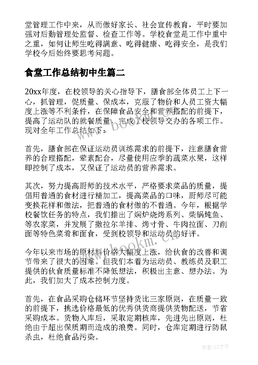 食堂工作总结初中生 食堂工作总结(实用7篇)