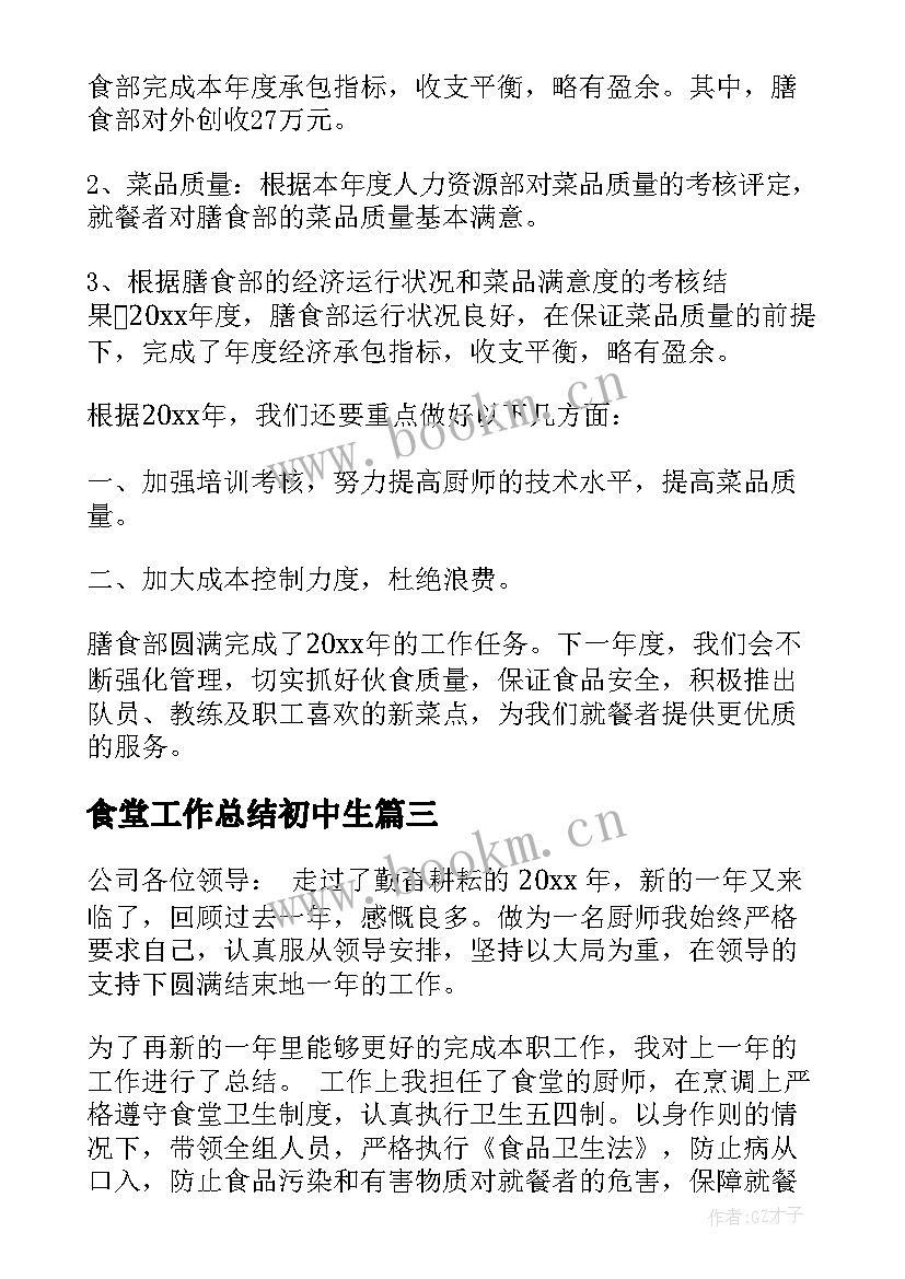 食堂工作总结初中生 食堂工作总结(实用7篇)