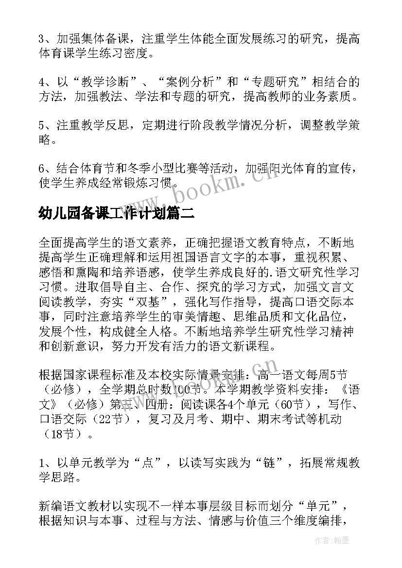 最新幼儿园备课工作计划 备课组工作计划(优质6篇)