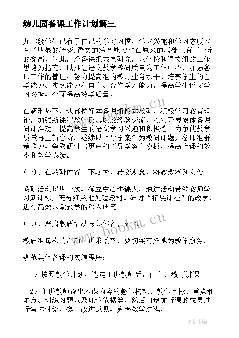 最新幼儿园备课工作计划 备课组工作计划(优质6篇)